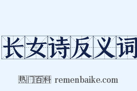 长女诗反义词是什么意思的图片